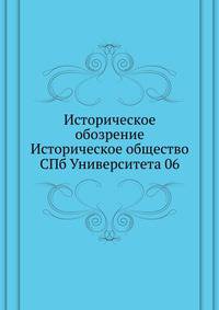 Историческое обозрение Историческое общество СПб Университета 06