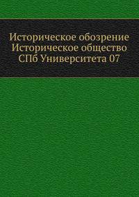Историческое обозрение Историческое общество СПб Университета 07