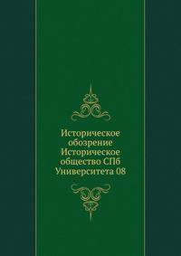Историческое обозрение Историческое общество СПб Университета 08