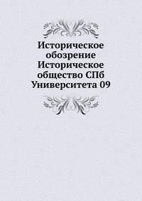 Историческое обозрение Историческое общество СПб Университета 09