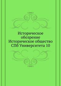 Историческое обозрение Историческое общество СПб Университета 10