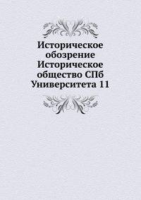 Историческое обозрение Историческое общество СПб Университета 11