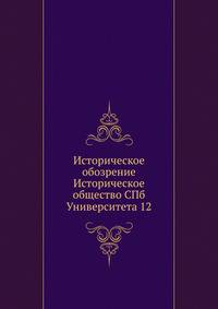 Историческое обозрение Историческое общество СПб Университета 12