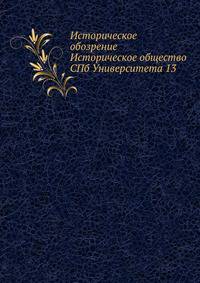 Историческое обозрение Историческое общество СПб Университета 13
