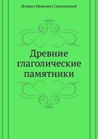 Древние глаголические памятники