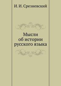 Мысли об истории русского языка