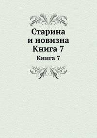 Старина и новизна. Книга 7