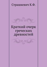 Краткий очерк греческих древностей