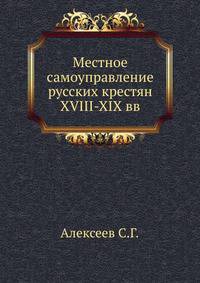Местное самоуправление русских крестян XVIII-XIX вв.