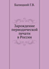 Зарождение периодической печати в России