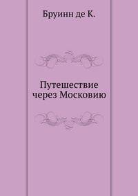 Путешествие через Московию