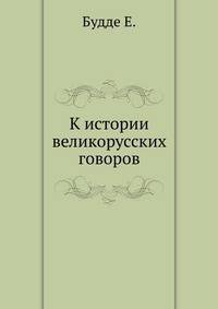 К истории великорусских говоров