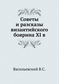 Советы и рассказы византийского боярина XI века