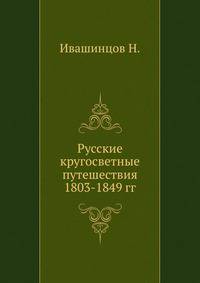 Русские кругосветные путешествия с 1803 по 1849 г.