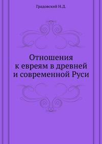 Отношения к евреям в древней и современной Руси