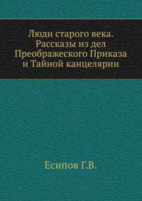 Люди старого века. Рассказы из дел Преображеского Приказа и Тайной канцелярии