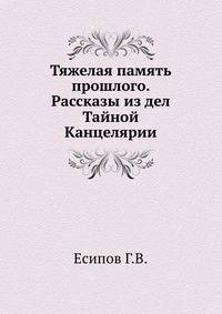 Тяжелая память прошлого. Рассказы из дел Тайной Канцелярии