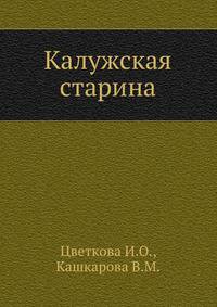Калужская старина