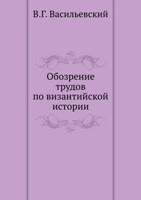 Обозрение трудов по византийской истории