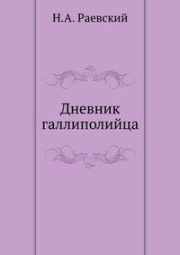 Дневник галлиполийца