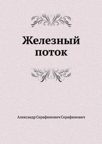 Железный поток