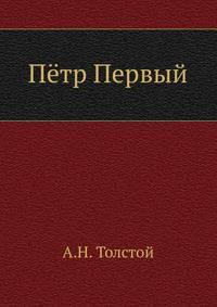 Пётр Первый