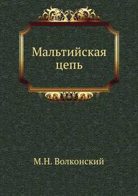 Мальтийская цепь