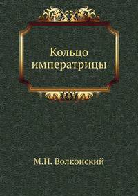 Кольцо императрицы