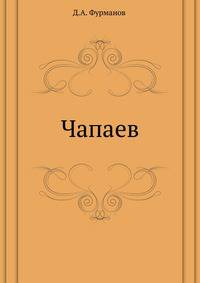 Чапаев