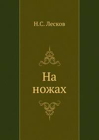 На ножах