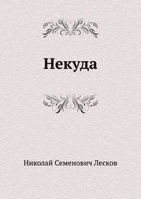 Некуда