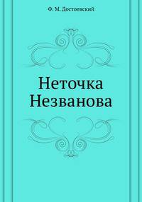 Неточка Незванова