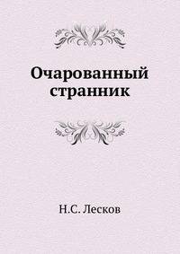 Очарованный странник
