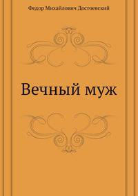 Вечный муж