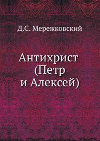 Антихрист (Петр и Алексей)