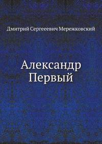 Александр Первый