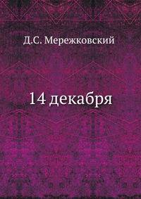 14 декабря