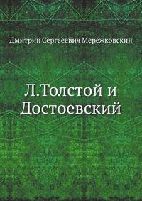 Л. Толстой и Достоевский