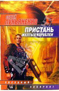 Пристань желтых кораблей: Сборник - (Звездный лабиринт)