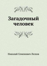 Загадочный человек