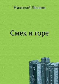 Смех и горе