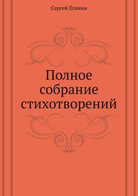 Полное собрание стихотворений