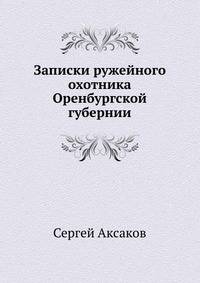 Записки ружейного охотника Оренбургской губернии