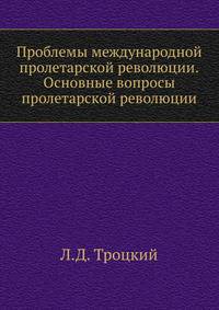 Проблемы международной пролетарской революции. Основные вопросы пролетарской революции