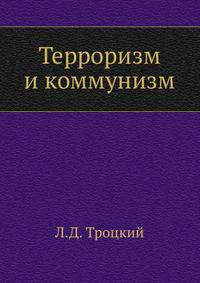 Терроризм и коммунизм
