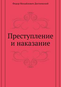 Преступление и наказание