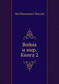 Война и мир. Книга 2