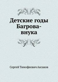 Детские годы Багрова-внука
