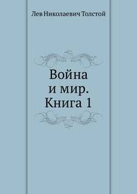 Война и мир. Книга 1