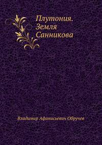 Плутония. Земля Санникова